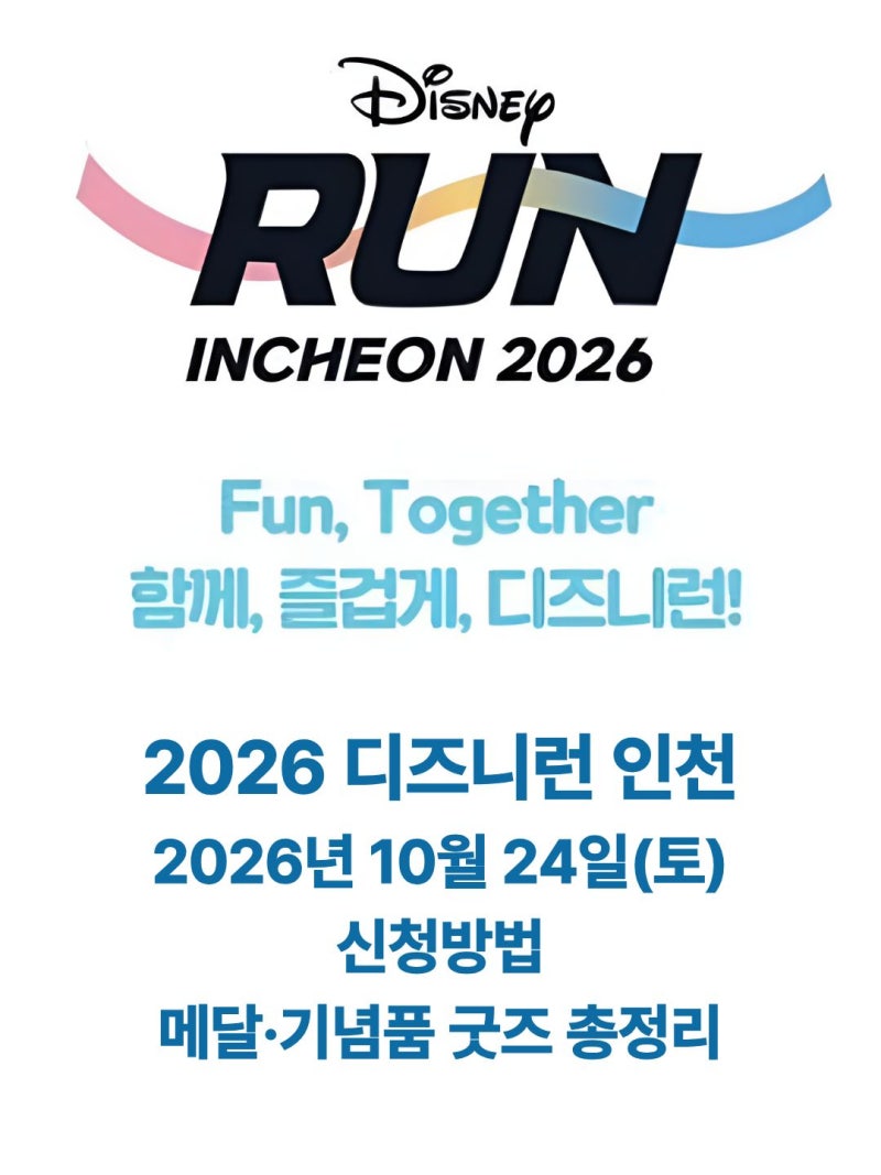 2026 디즈니런 인천 신청방법, 가격·티셔츠·메달·기념품 굿즈 총정리