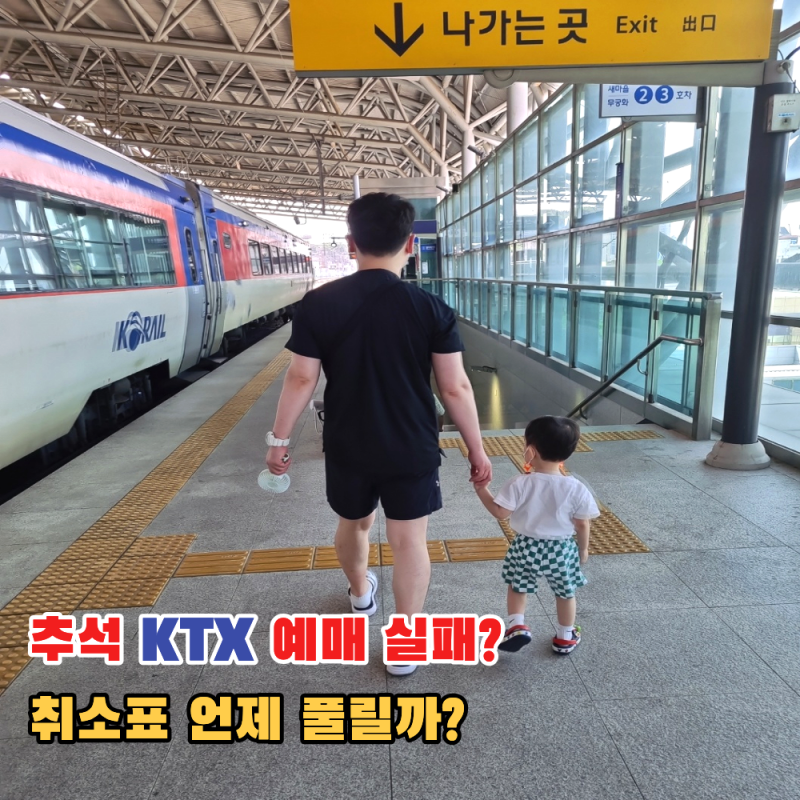 2026 추석 KTX 취소표 풀리는 시간 예매 실패했다면 예약대기 방법