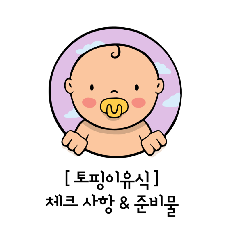[토핑이유식] 초기 시작 전 체크사항 & 준비물