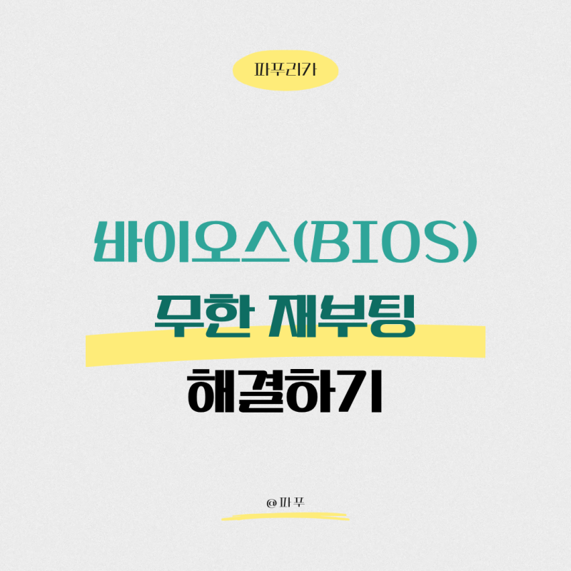 단순 헤프닝이기도 하지만, 심각할 수 있는 바이오스 무한 재부팅 해결하기