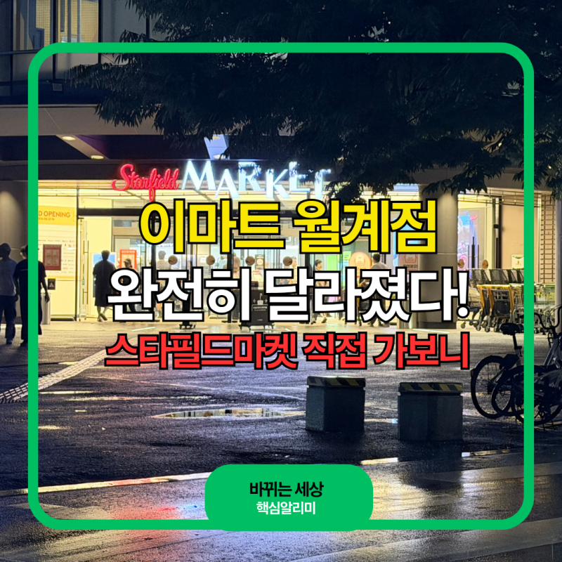 이마트 월계점이 이렇게 달라졌다고? 신규매장 직접 둘러본 후기