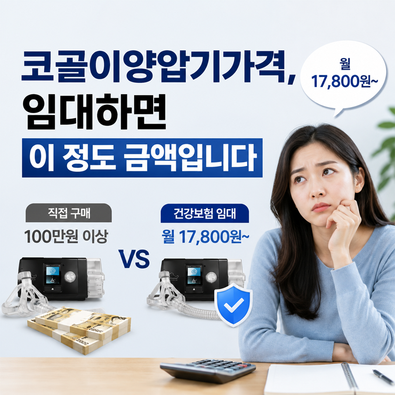 코골이양압기가격, 임대하면 이 정도 금액입니다