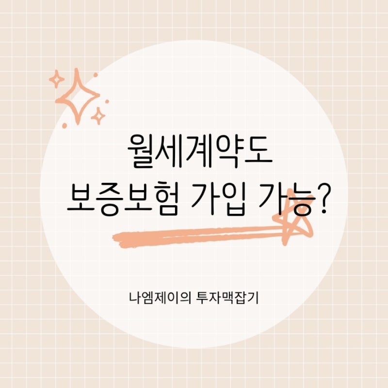 월세계약 보증금도 보증보험 가입 가능할까? HUG 가입조건