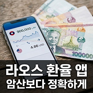 "0 두 개 떼고 7 곱하라고?" 라오스 환율 계산기 어플 활용 꿀팁