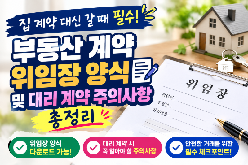 계약 대신 갈 때 필수! 부동산 계약 위임장 양식 및 대리 계약 주의 사항 총정리 [온부동산재....