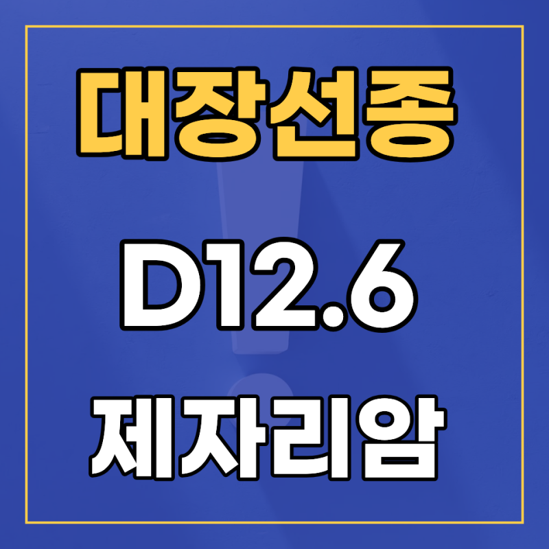 D12.6 질병코드 대장선종으로 제자리암 진단비를 지급받을 수 있는 이유