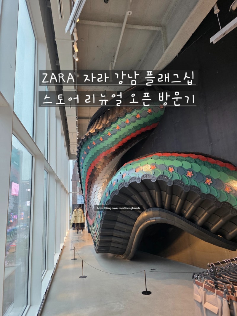 ZARA 자라 강남 플래그십 스토어 리뉴얼 오픈 방문기, 자라 강남 오픈기념 한정제품 소개!