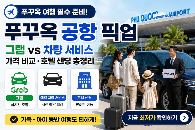 푸꾸옥 공항 픽업 예약｜그랩 vs 차량 서비스 가격 비교·호텔 샌딩 총정리
