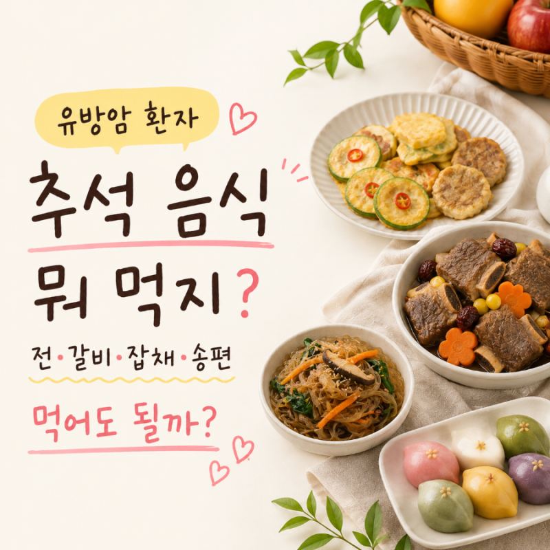 유방암 환자 추석 음식 뭐 먹지? 전·갈비·잡채·송편 먹어도 될까?