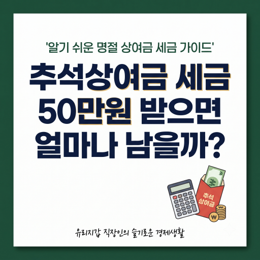 추석상여금 세금, 50만원 받으면 얼마나 남을까?