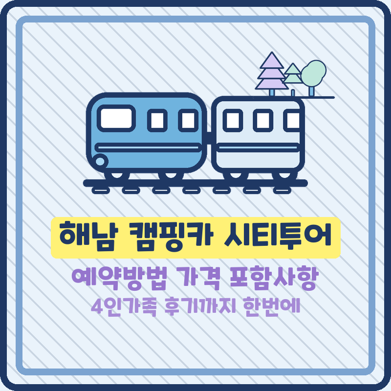 해남 캠핑카 시티투어 예약방법 가격 4인가족 후기 (기본정보)