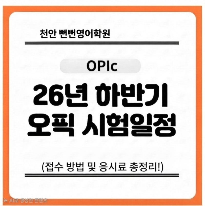천안 뻔뻔영어학원 오픽 시험 일정 접수 방법 응시료 총정리