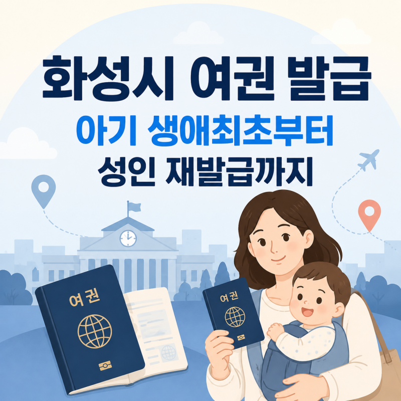 화성시 여권 발급 준비물 아기 생애최초와 성인 재발급 정리