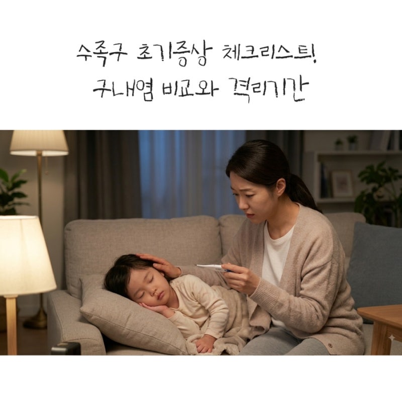 수족구 초기증상 체크리스트! 구내염 비교와 격리기간