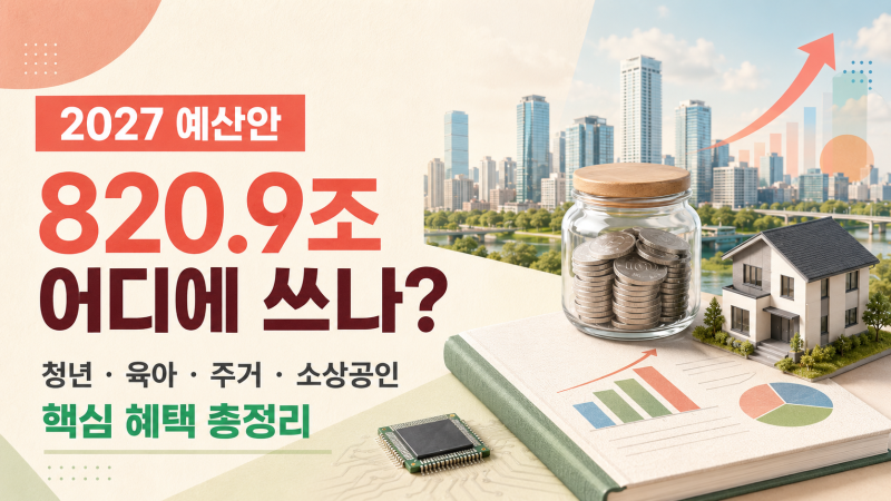 [2027년 예산안 총정리] 청년·육아·주거·소상공인 지원, 내년에 뭐가 달라질까?