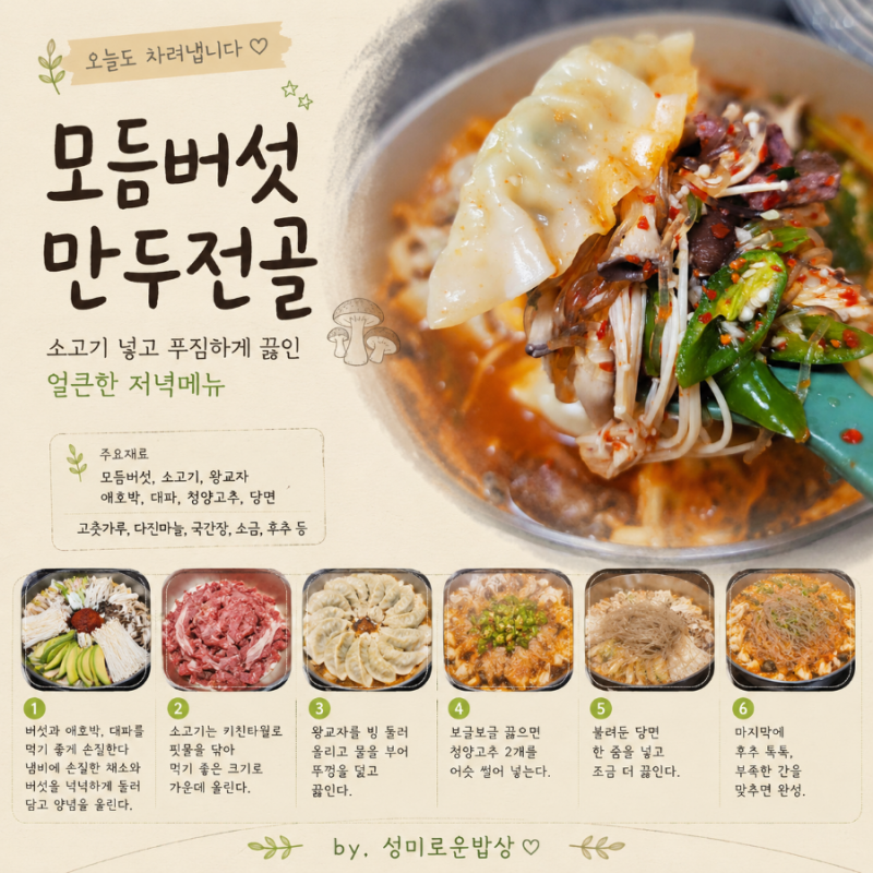 모듬버섯 만두전골 레시피 소고기 넣고 푸짐하게 끓인 얼큰한 저녁메뉴