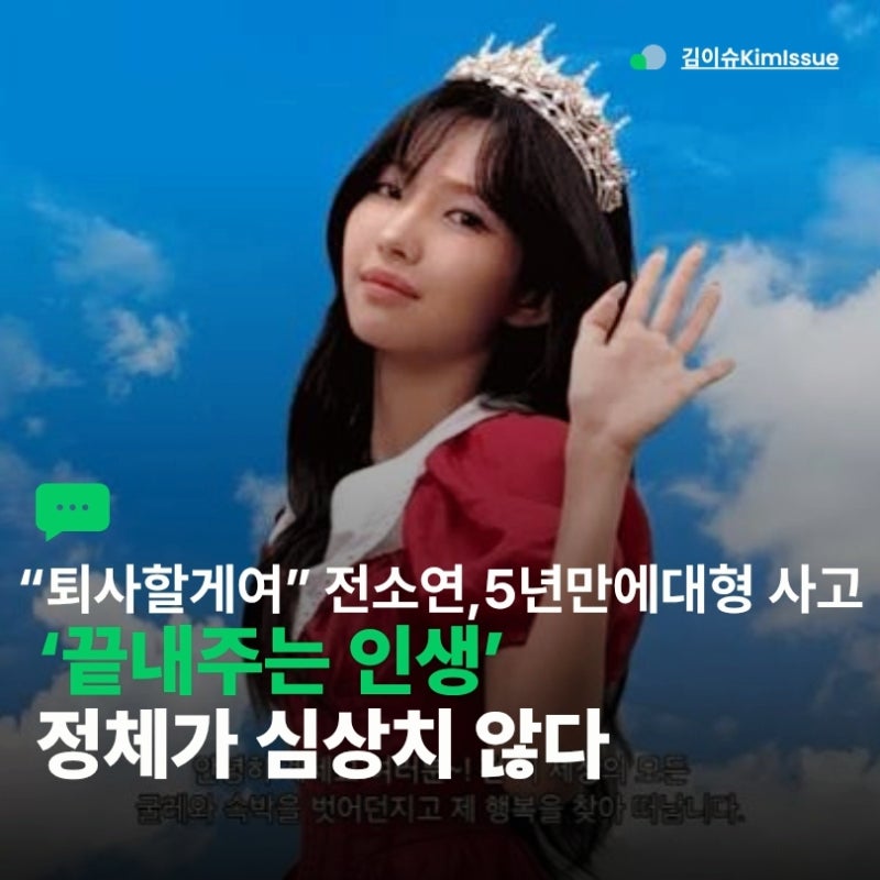전소연이 사표를 던졌다?…“퇴사할게여” 첫 정규에 숨겨둔 반전