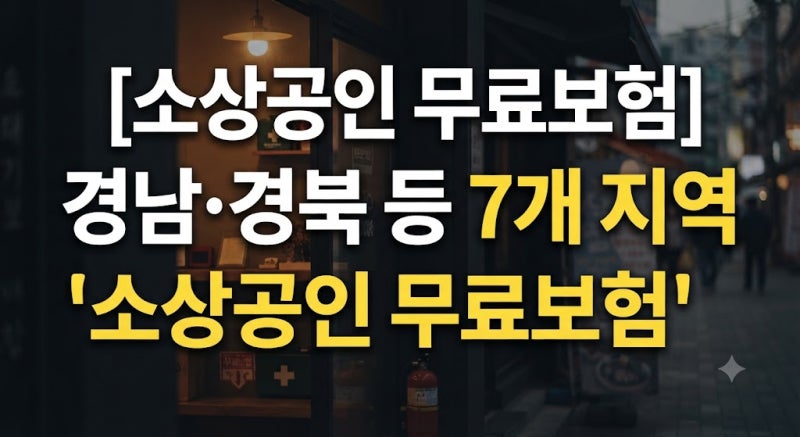 소상공인 무료보험 누가 받을 수 있나? 상생보험 대상·지역 총정리(+휴업손해·보험료)