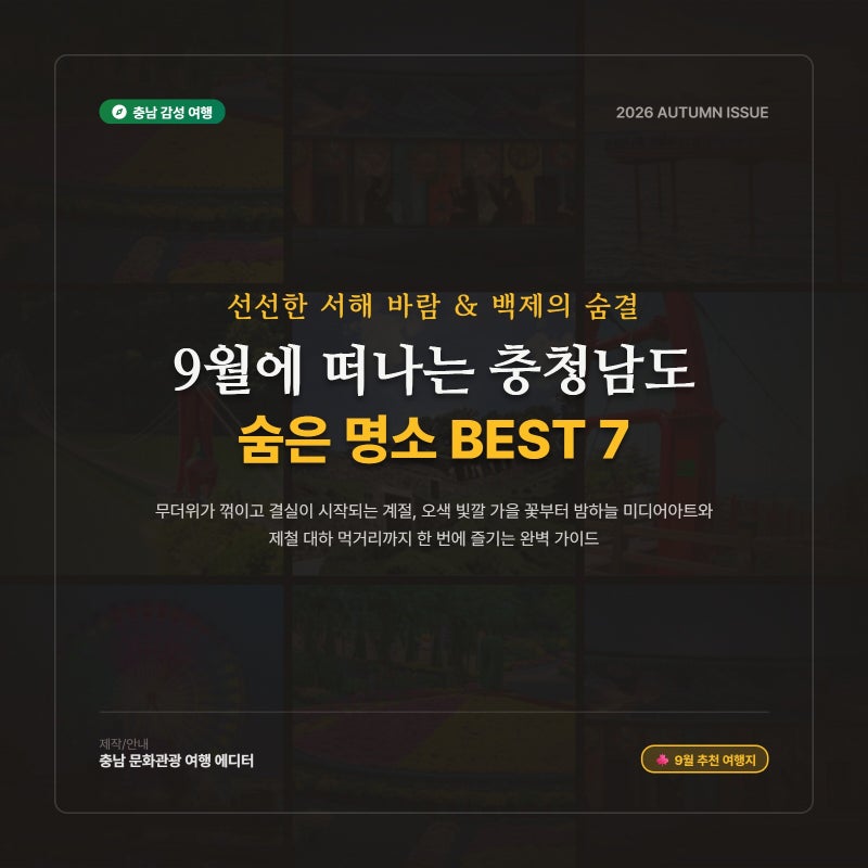 충남 9월 가볼만한곳 베스트 7 선선한 가을바람 따라 떠나는 충청남도 여행지와 9월 가을 축....