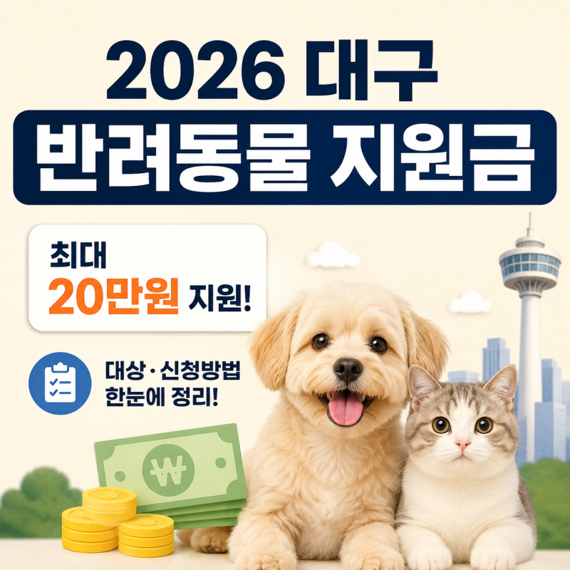 2026 대구 반려동물 지원금 20만원 신청방법 총정리 ㅣ예산 소진 전 신청하자