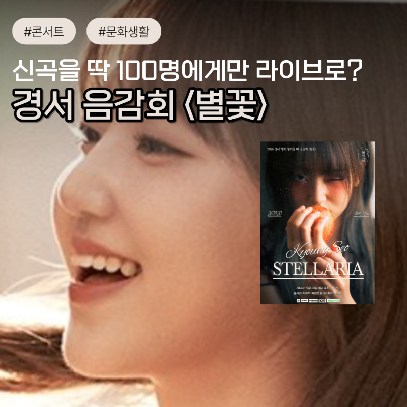 경서 별꽃 음감회 공연 열린다! 단 100석 신곡 별이 떨어질 때 라이브