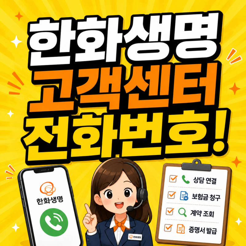 한화생명 고객센터 전화번호 콜센터 보험금청구 총정리