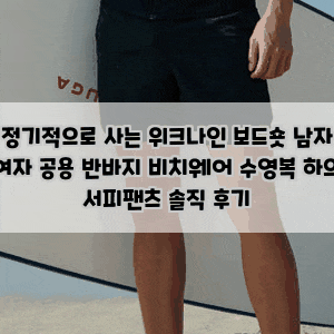 정기적으로 사는 위크나인 보드숏 남자 여자 공용 반바지 비치웨어 수영복 하의 서피팬츠 솔....