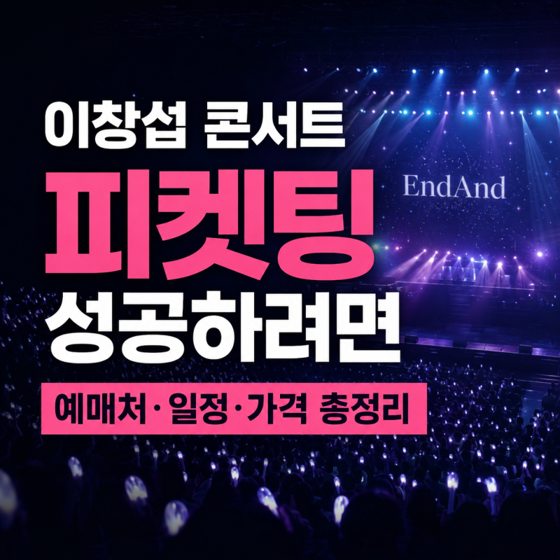 이창섭 콘서트 예매 총정리: 일정, 장소, 티켓팅 꿀팁