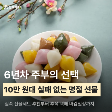 10만원대 이하 추석선물 추천 센스있는 가성비 세트, 6년차 주부의 선택