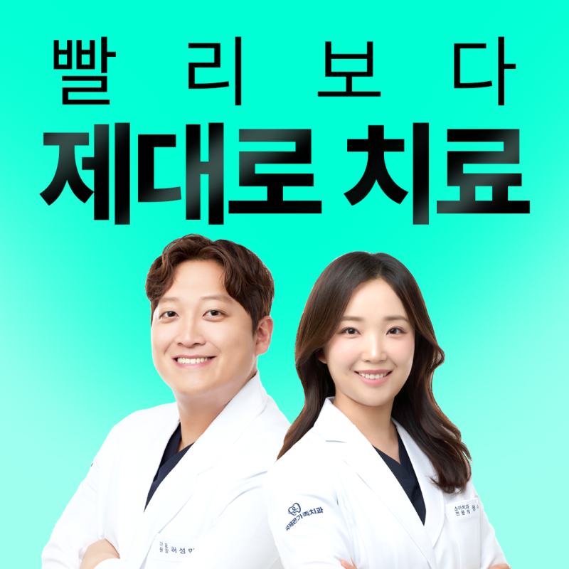 어금니 임플란트 1차 2차 차이점 가이드