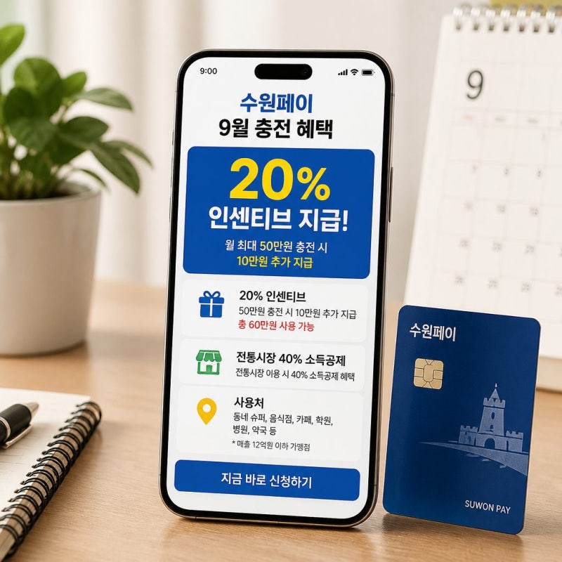 수원페이 9월 신청 방법과 혜택 총정리