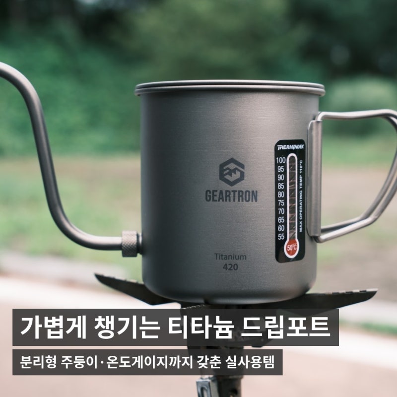 티타늄주전자 89g의 가벼움, 백패킹에도 좋은 기어트론 커피드립포트