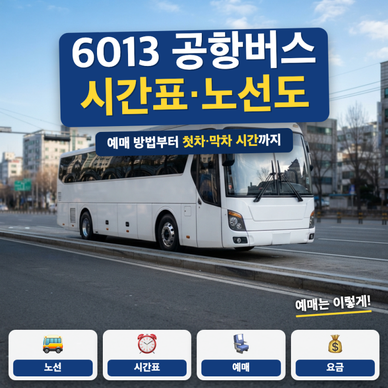 6013 공항버스 시간표 예매 방법 총정리 (+ 요금,첫차 막차 시간)