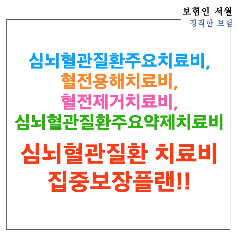 심뇌혈관질환주요치료비, 혈전용해치료비, 혈전제거치료비, 심뇌혈관질환주요약제치료비 ....