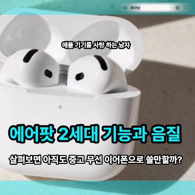 에어팟 2세대 기능 음질 살펴보면 아직도 중고 무선 이어폰으로 쓸만할까?