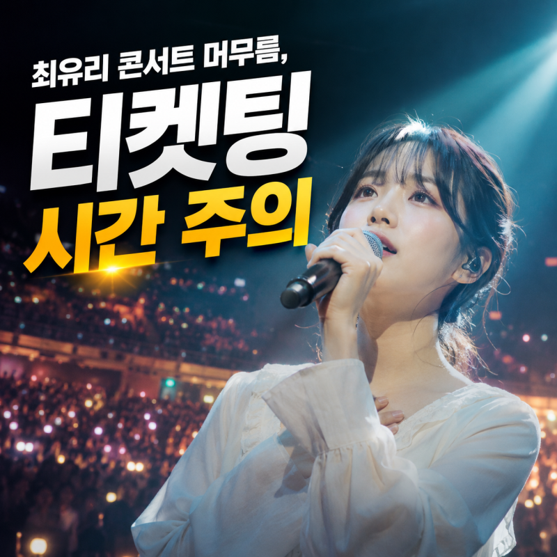 최유리 머무름 티켓, 핵심 정보 정리