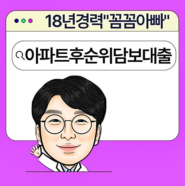 후순위 아파트 담보대출 LTV 한도 최대 90~95% 받는 법