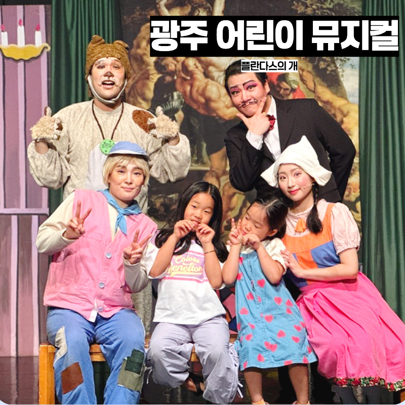 광주 어린이 뮤지컬 감동의 물결이었던 플란다스의 개