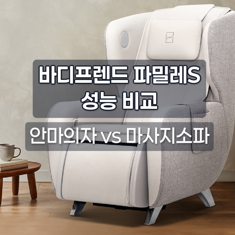 안마의자 대신 마사지소파 어떨까? 바디프랜드 파밀레S 스펙 비교
