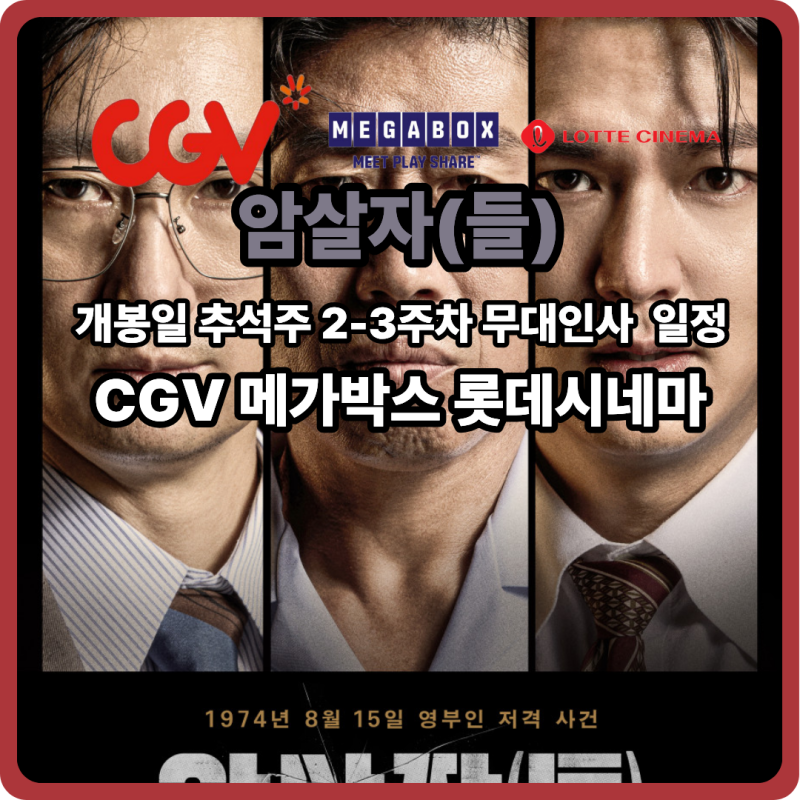 개봉 예정 영화 암살자(들) 무대인사 일정 개봉주 추석까지 CGV 메가박스 롯데시네마