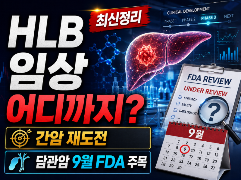 [관심종목] HLB 임상 어디까지 왔나? 9월 FDA 담관암 결정부터 간암 재도전·RGN-259 3상까지