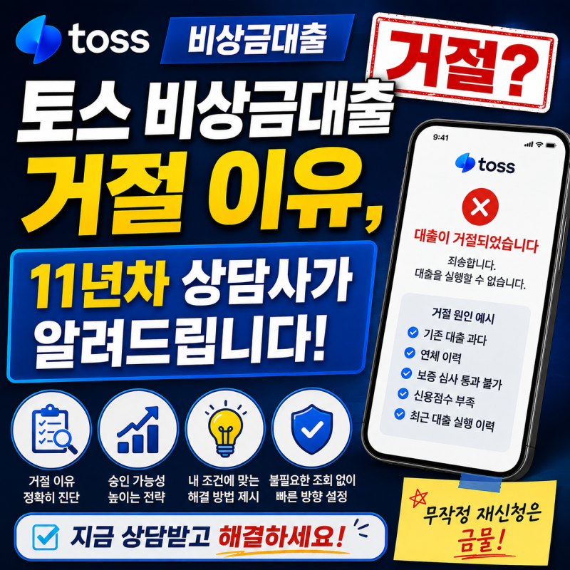 토스 비상금대출 거절 이유, 11년차 상담사가 알려드립니다