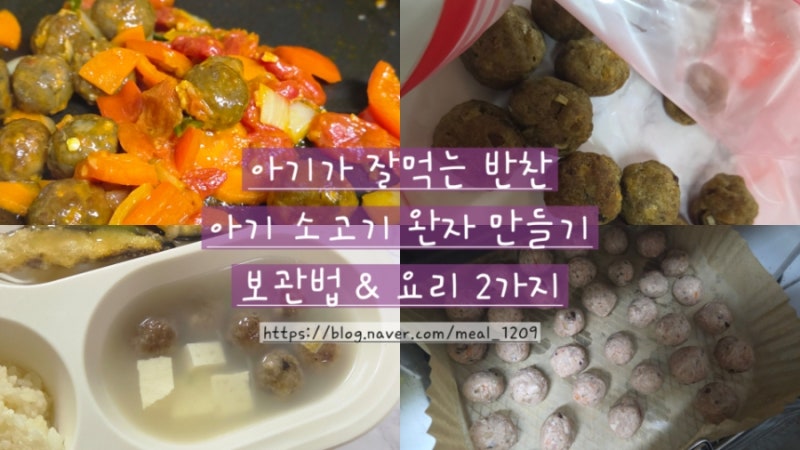 유아식 레시피｜소고기 거부 아기도 싹 비우는 소고기 완자 만들기 (보관법 및 활용 레시피 2....