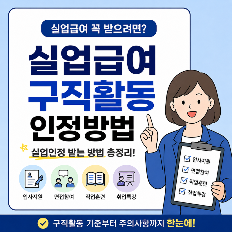 실업급여 구직활동 인정 방법, 실업인정받으려면 어떻게 해야 할까?