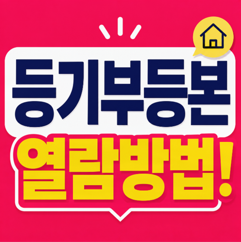 부동산 등기부등론 열람 및 발급 방법 비용까지 총정리