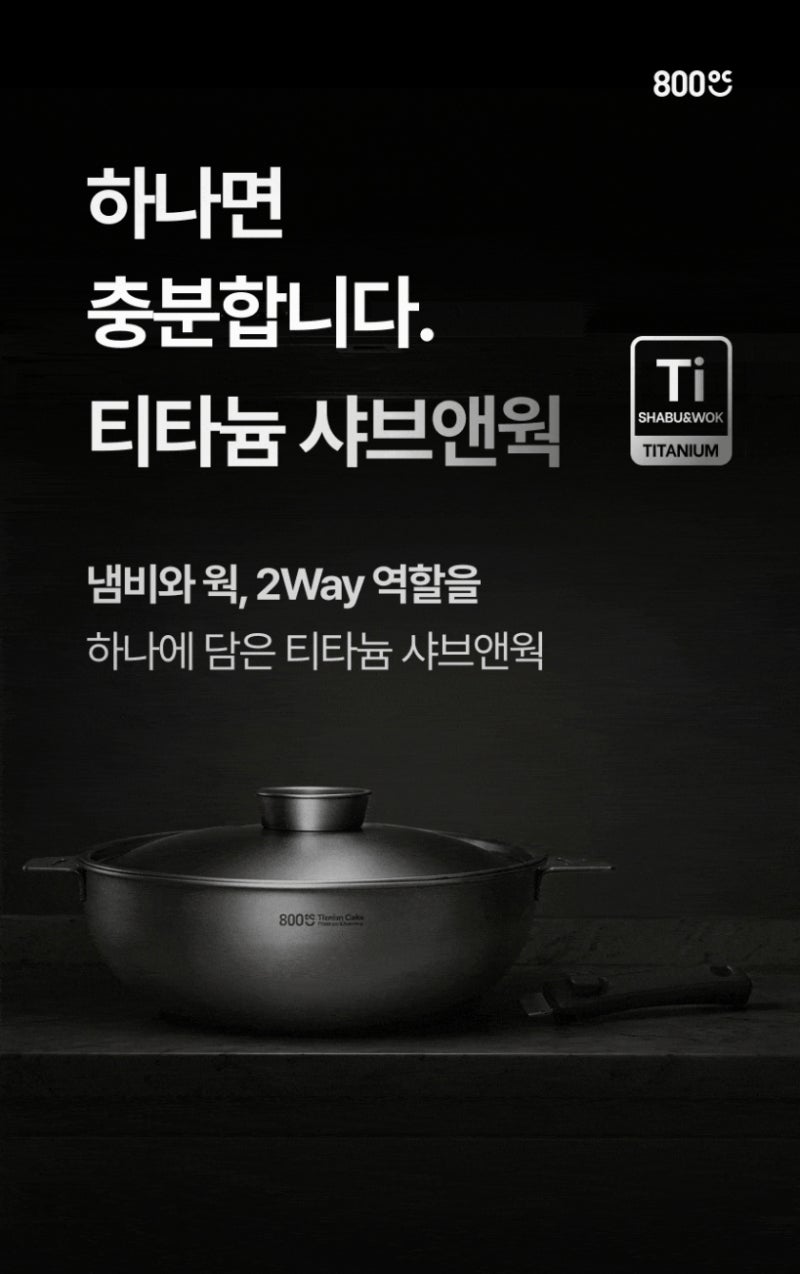 코팅팬 대신 티타늄? 800도씨 그리들, 샤브앤웍