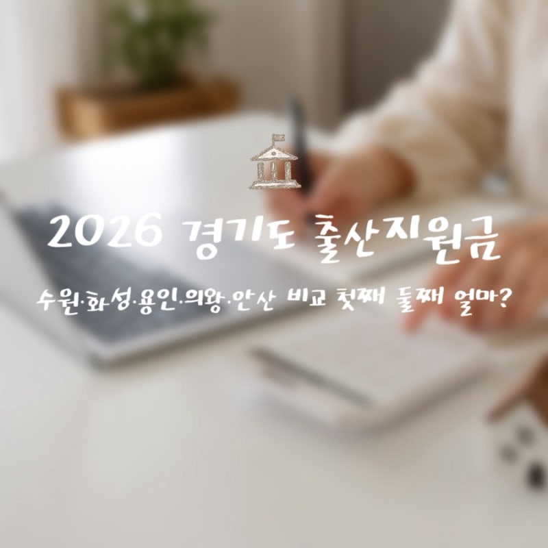 2026 경기도 출산지원금 비교｜수원·화성·용인·의왕·안산 첫째 둘째 얼마?