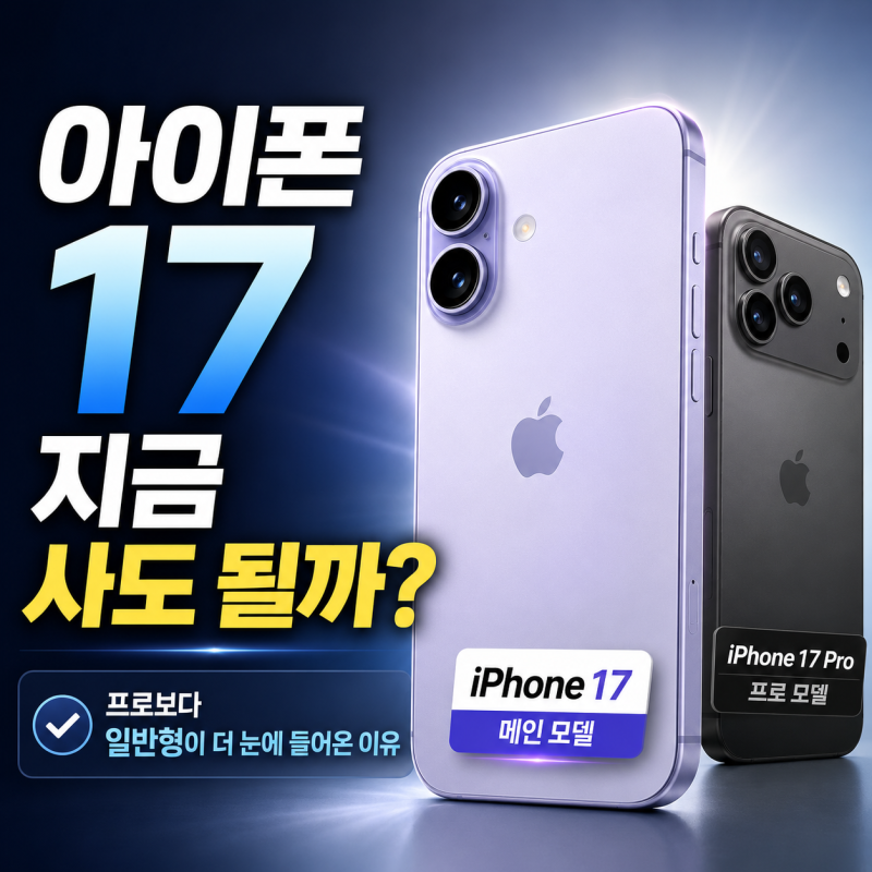 아이폰 17 지금 사도 될까, 프로보다 일반형이 더 눈에 들어온 이유