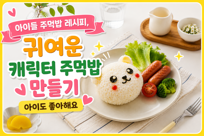 아이들 주먹밥 레시피, 귀여운 캐릭터 주먹밥 만들기 아이도 좋아해요