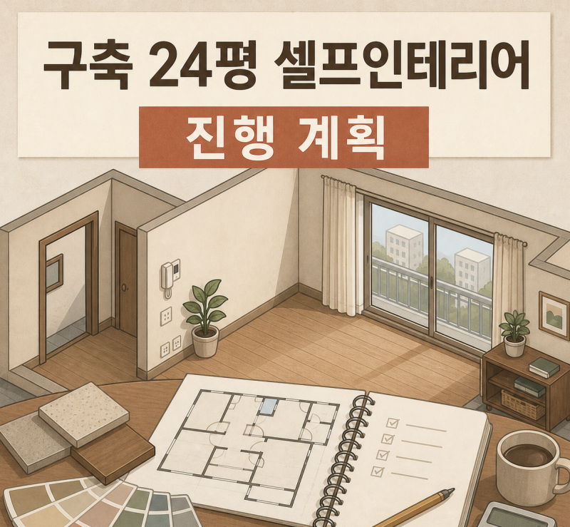 [반셀프] 구축 24평 인테리어 1000만원 프로젝트 진행 상황 01(feat. 휴젠트,티오람 미니, SOVE 실....